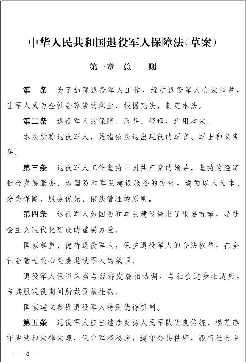 退役军人保障法草案全文公布征求意见附链接