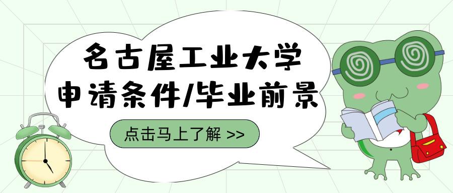 柠檬研 名古屋工业大学申请条件及毕业前景调查 知乎