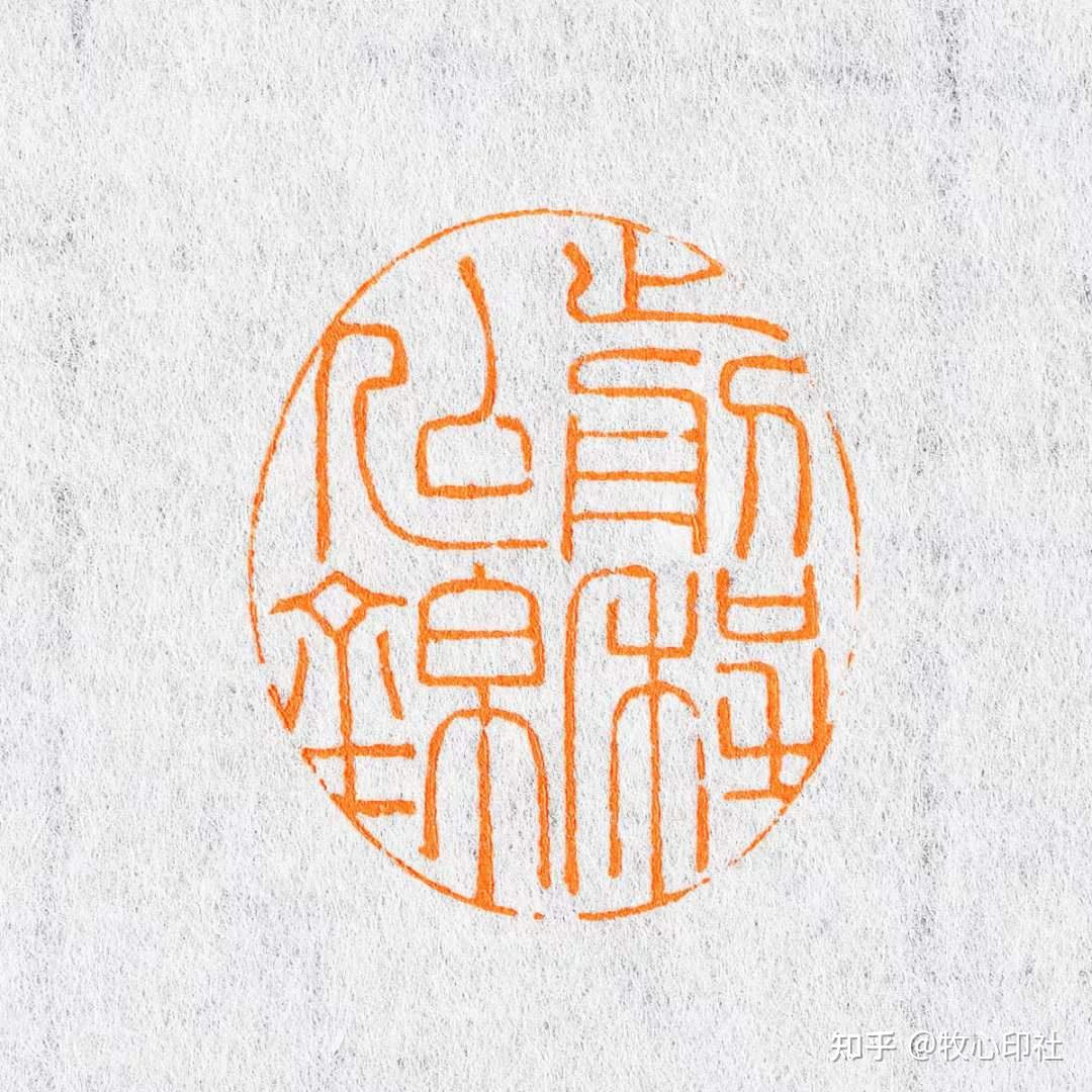 牧心印社理事古玉炜老师椭圆形孤品闲章