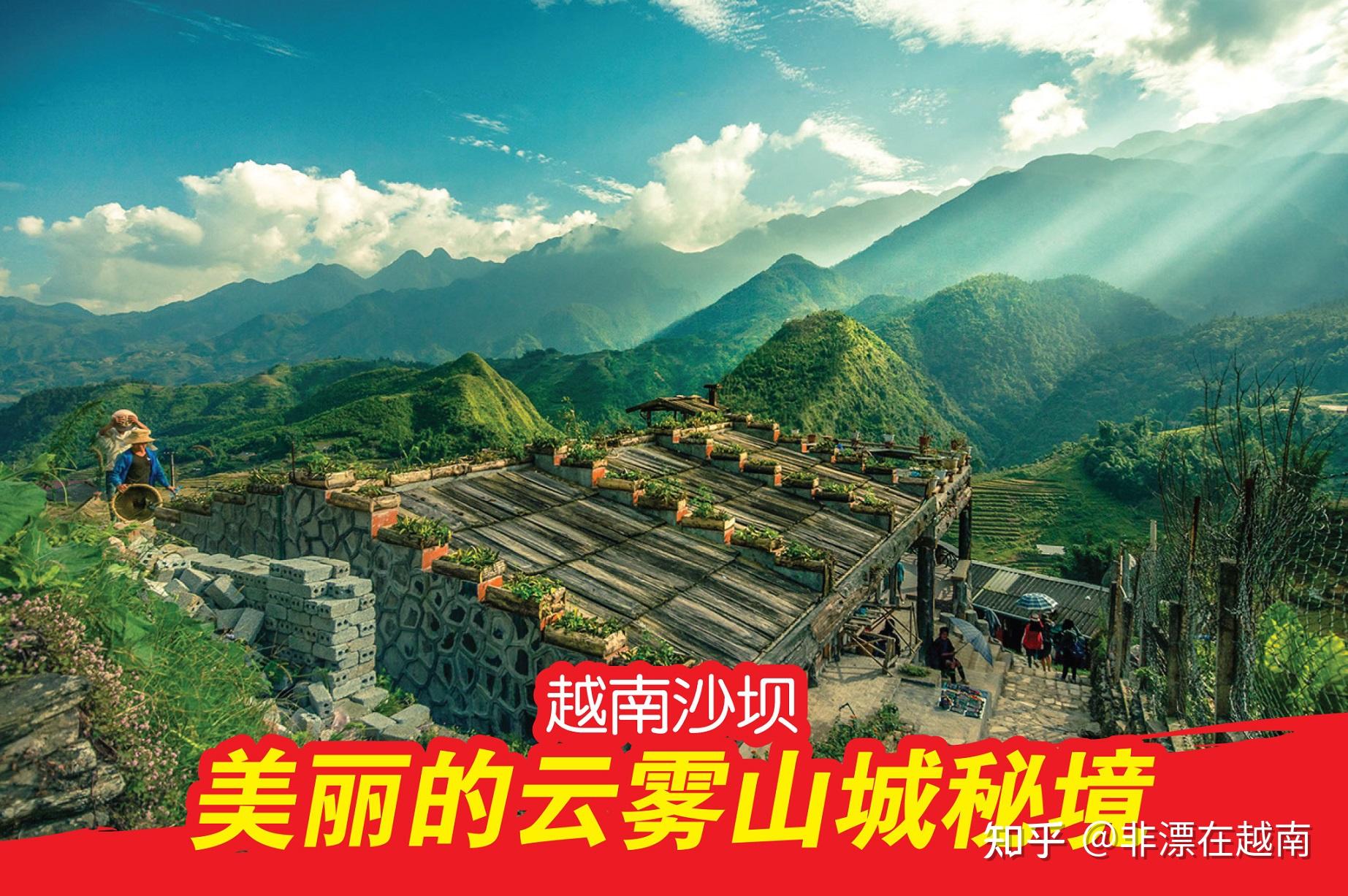 越南沙坝 美丽的云雾山城秘境 - 知乎