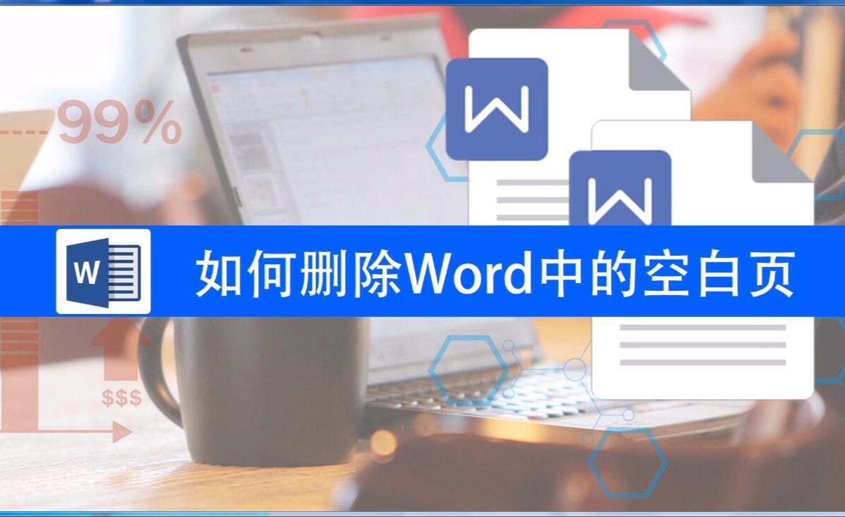 如何删除word中的空白页