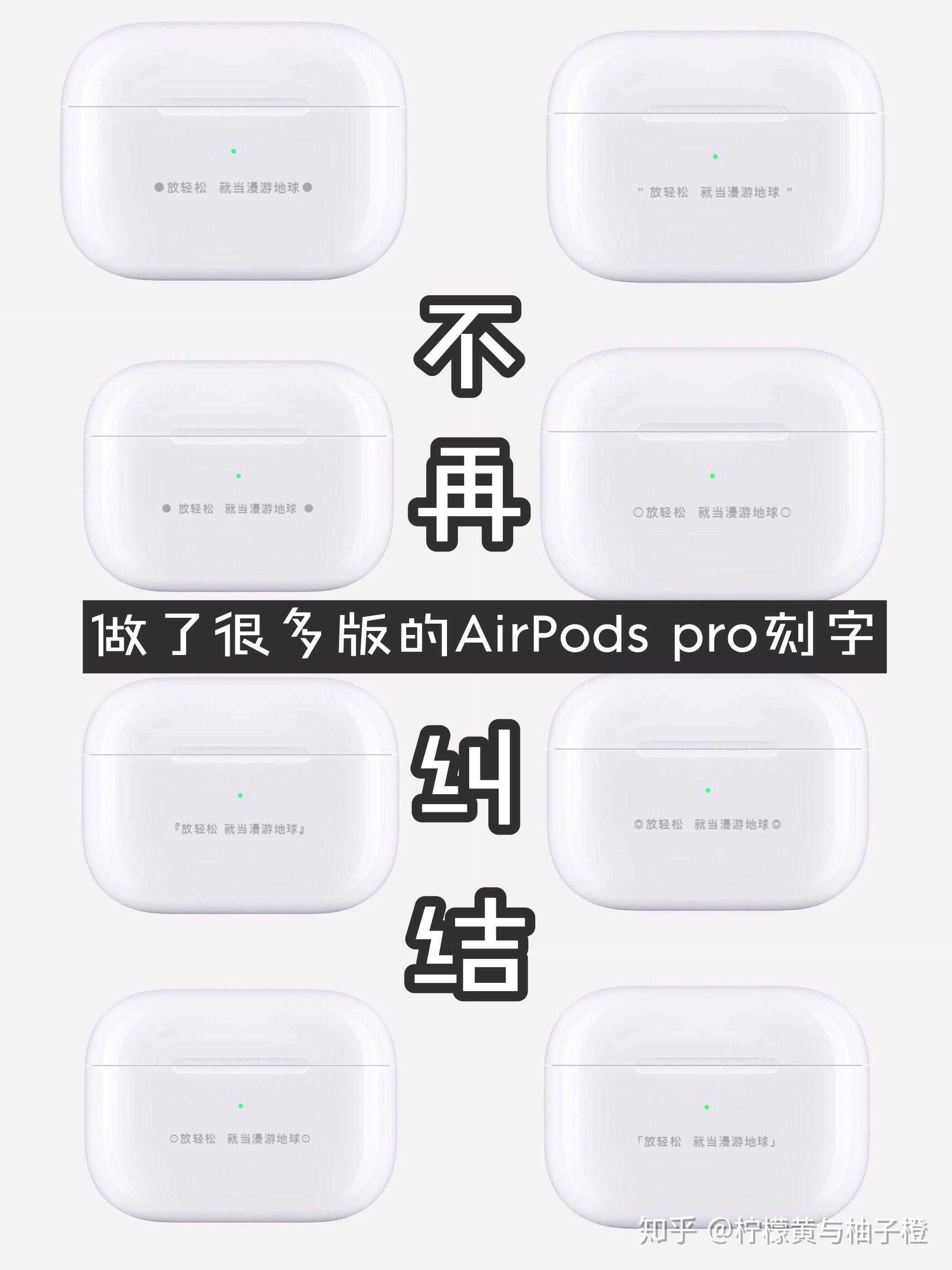 不再纠结airpodspro刻字分享