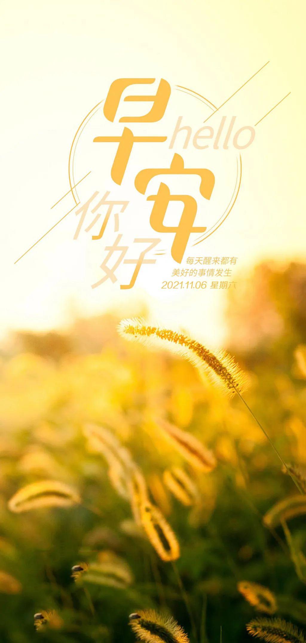 11月6日早安心语正能量简短语录句子 唯美早上好图片带字正能量最新版