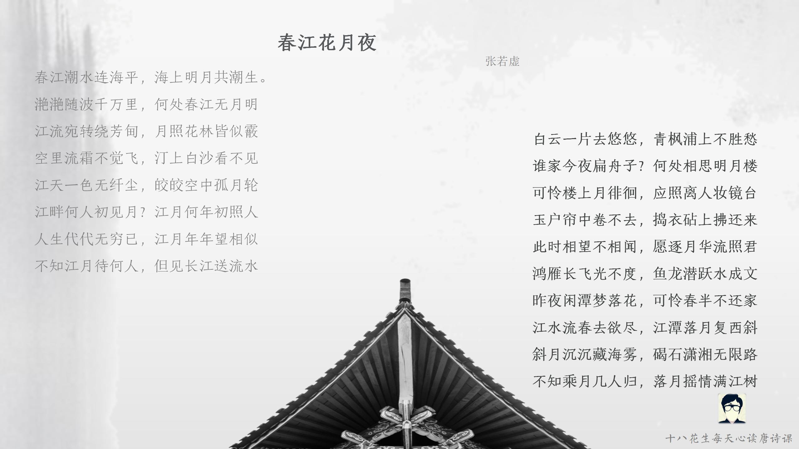 张若虚《春江花月夜》(下):江、月、花都有了生命 - 知乎