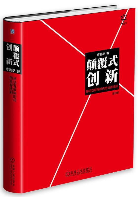 26拆书颠覆式创新移动互联网时代的生存法则