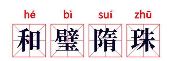 【244】成语故事:和璧隋珠 - 知乎