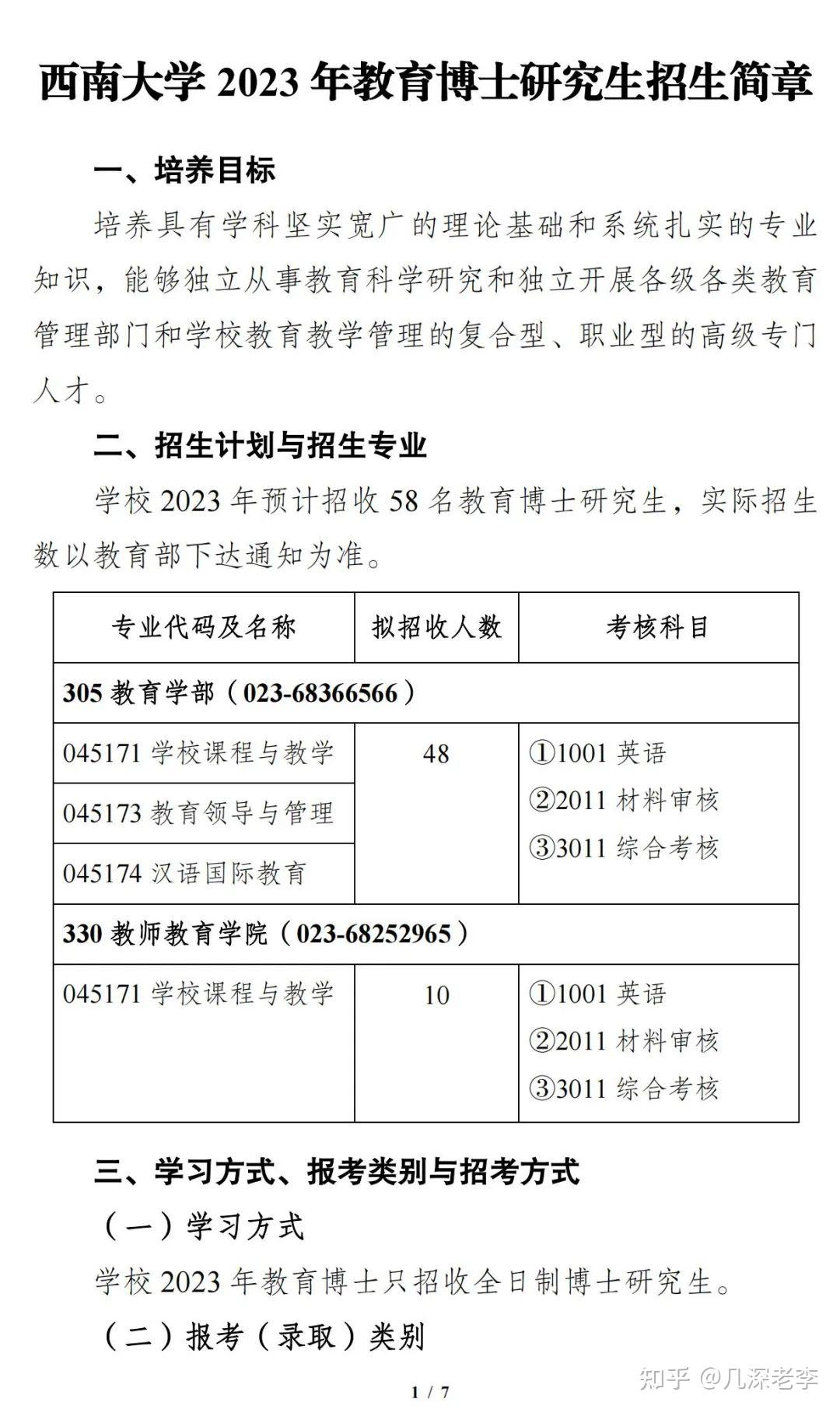 西南大学2023年教育博士教育领导与管理,课程与教学,汉语国际教育招生