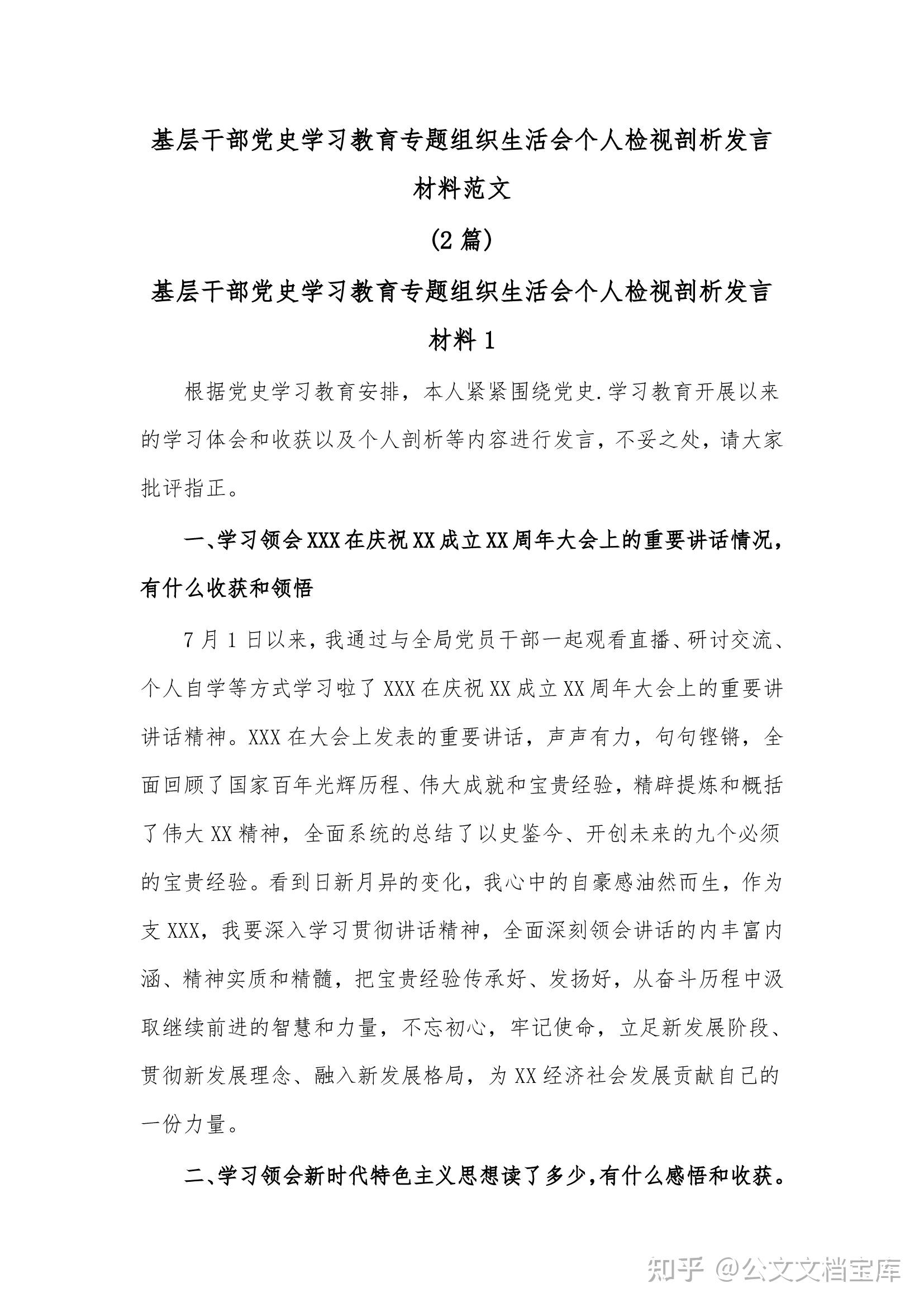 基层干部党史学习教育专题组织生活会个人检视剖析发言材料范文