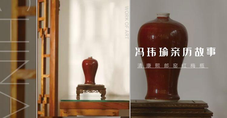 “家有郎红，吃穿不愁”，清康熙郎窑红梅瓶入藏记（一） - 知乎