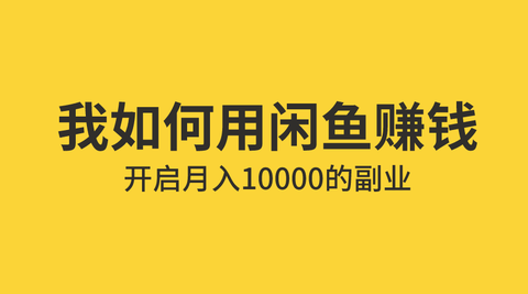 我如何用闲鱼赚钱 开启月入的副业 小清哥 知乎