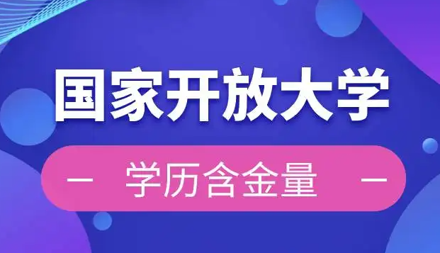 國家開放大學怎麼樣含金量高不高適合那些人報考