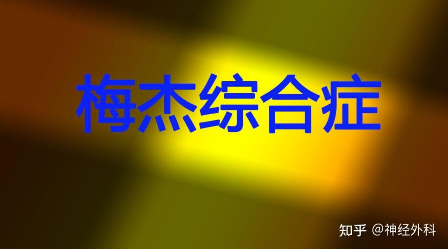 梅杰综合症?第一次听说!梅杰综合症是怎么造成的?详解 - 知乎