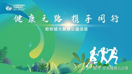 健康之路携手同行哈哈城大健康公益活动走进陈霞基金会