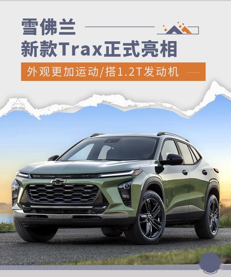 熏黑格栅分体灯组雪佛兰新款trax官图正式发布