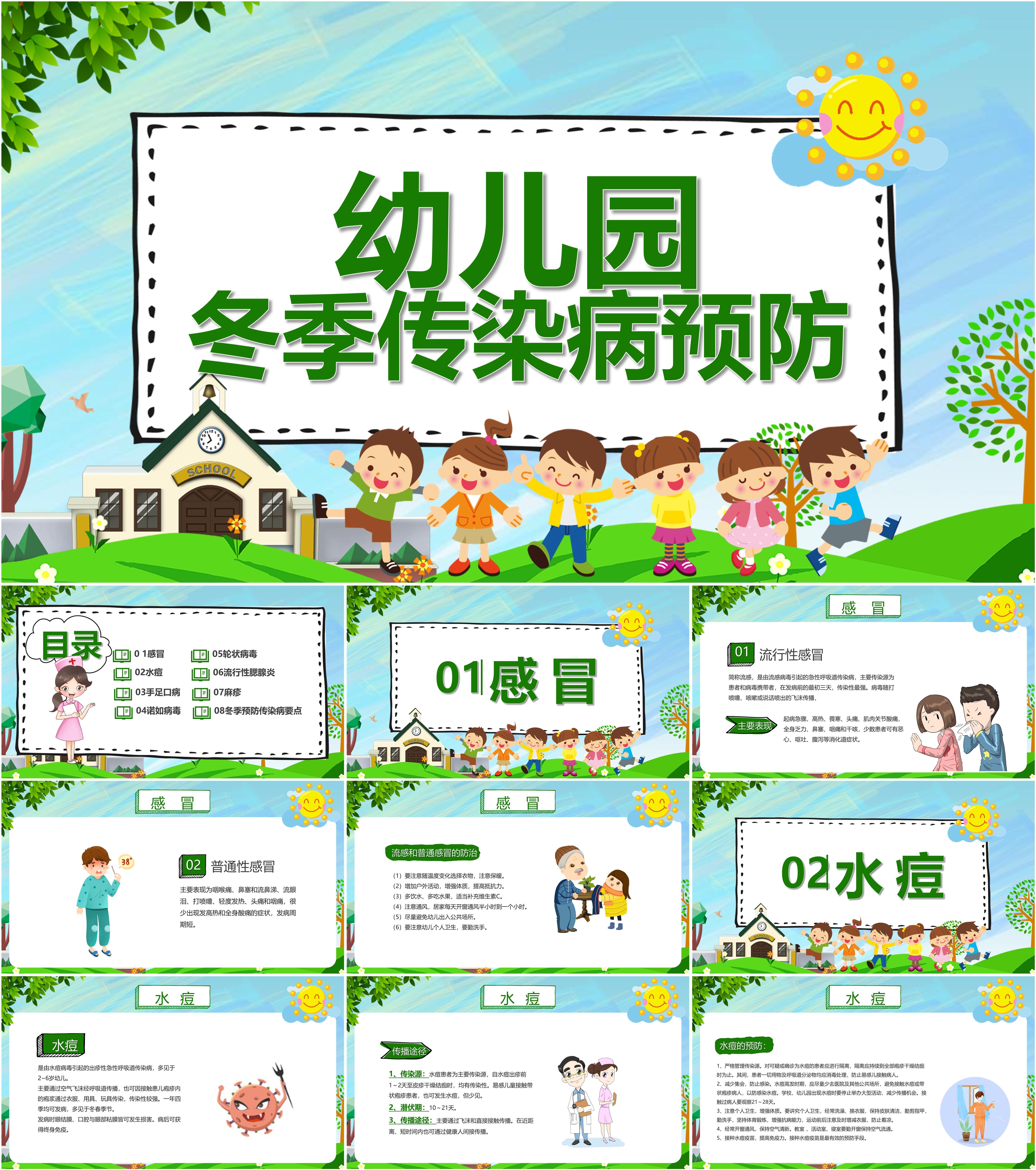 最新14套高质量冬季常见疾病预防ppt课件