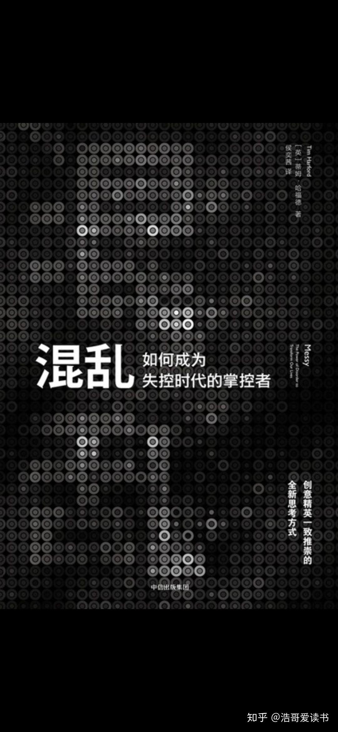 荐书:《混乱》,理解世界的混乱性,从混乱中寻找价值