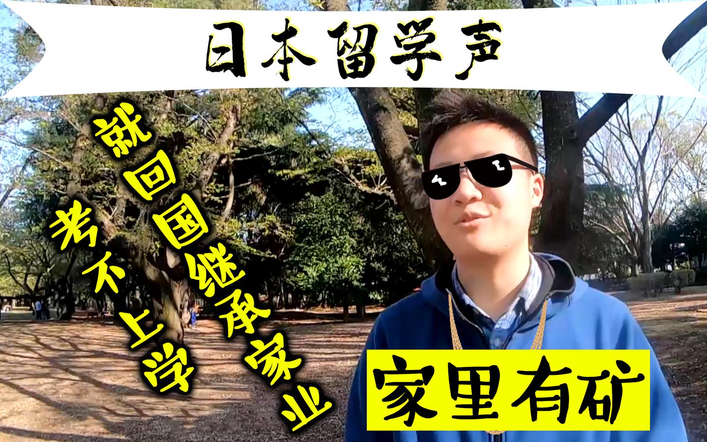 日本留学生在日本过的怎么样?|京进OLJ前辈采