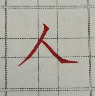 每日一字“人” - 知乎