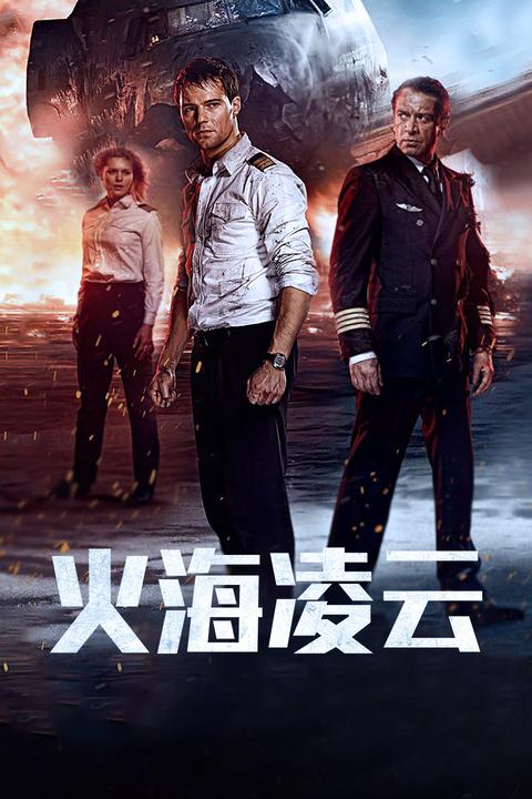 如何评价电影《火海凌云》(2016年版《机组乘务员》)?