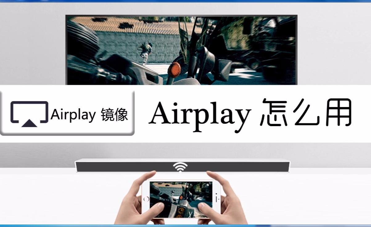 苹果airplay怎么用视频教程