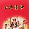 玉历宝钞 第三殿宋帝王 阴律劝善书 知乎