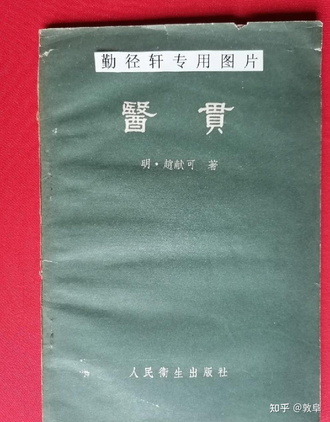 中医古籍分享——明代赵献明《医贯》肆 - 知乎