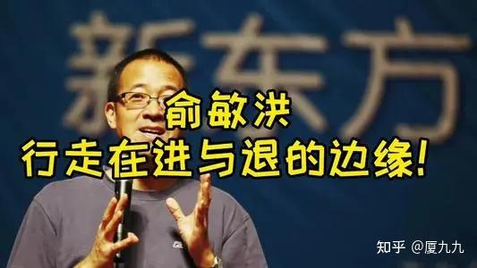 俞敏洪:一个时代的退场 一个企业家的体面 逆境中的体面