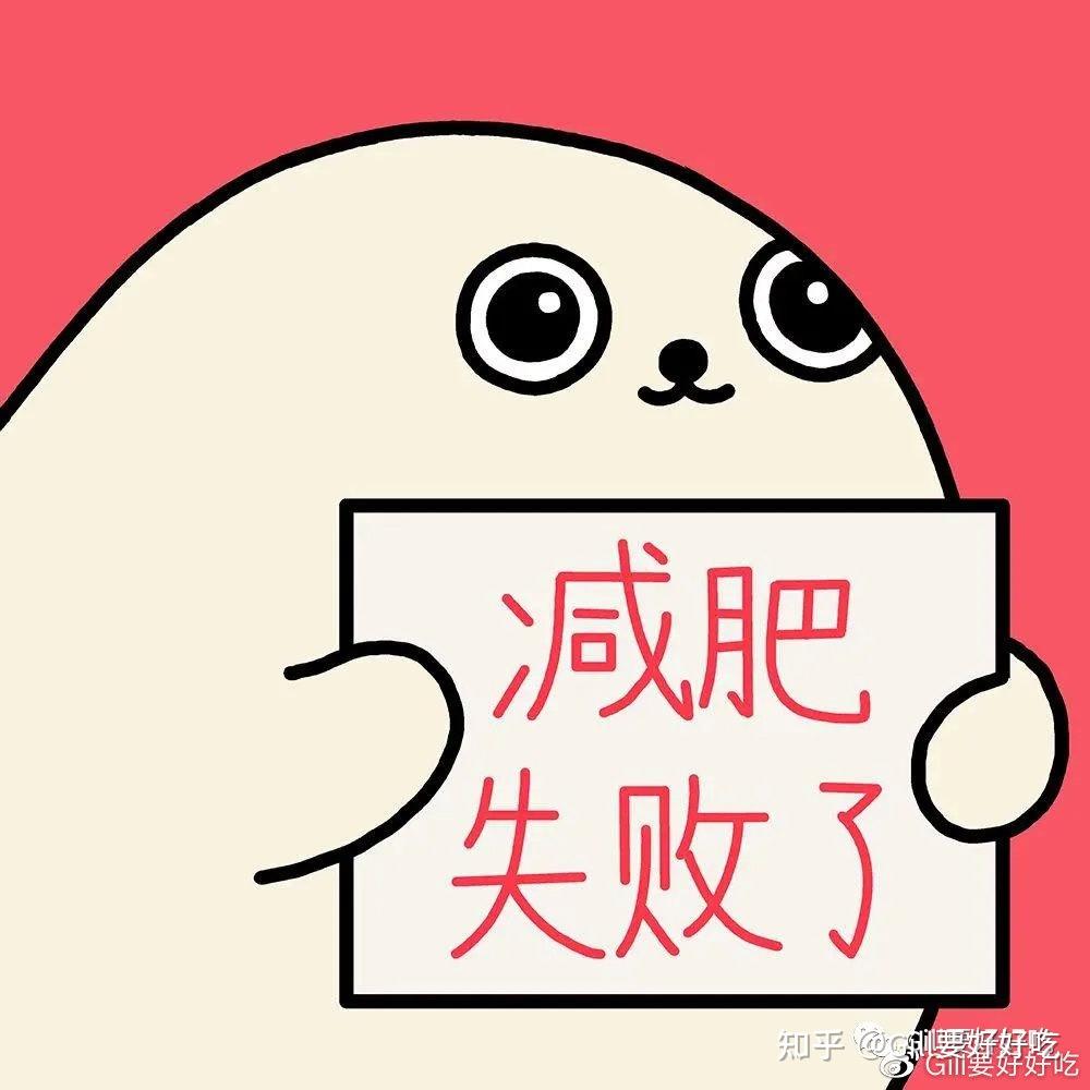 扎心| 为什么你每次减肥都以失败告终? - 知乎