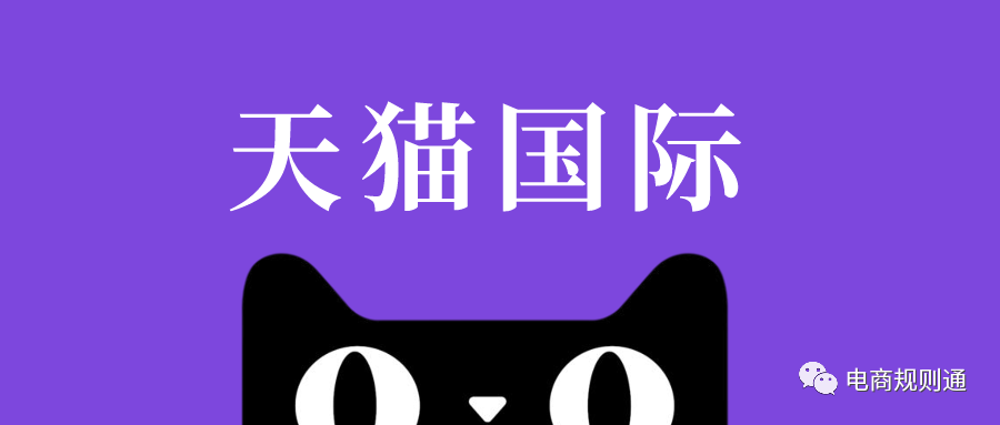 天猫国际入驻商家须知,最新营销准入基础规则调整
