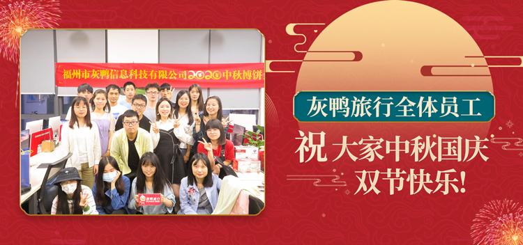 2020年灰鸭旅行中秋节博饼活动回顾:月圆人情厚,博饼闹中秋!