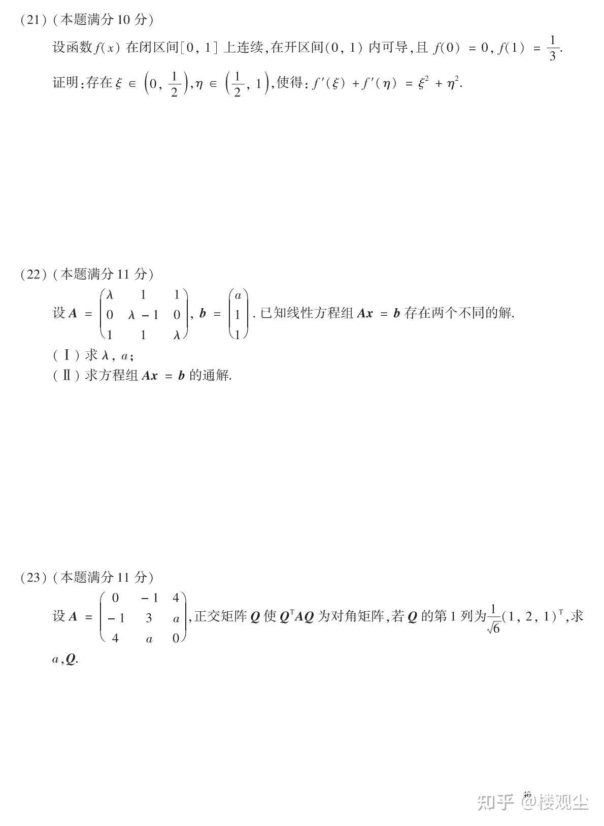 【考研数学】2010年考研数学(二)真题及答案 - 知乎