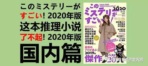 榜单 このミステリーがすごい ベスト10 这本推理小说了不起top10 国内篇 知乎