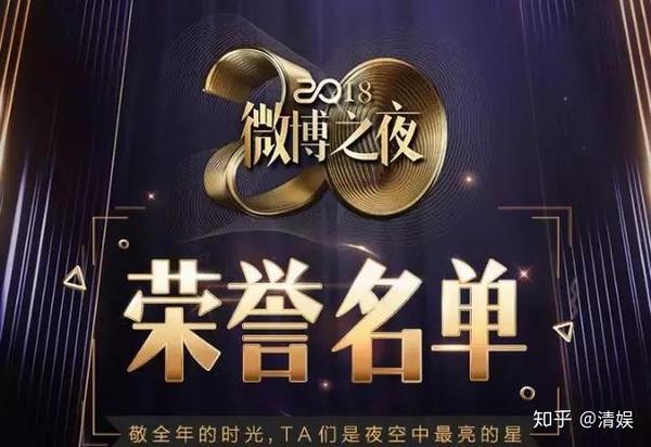 微博之夜2018