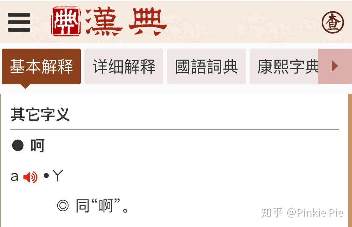 读音是a的呵怎样组词呢