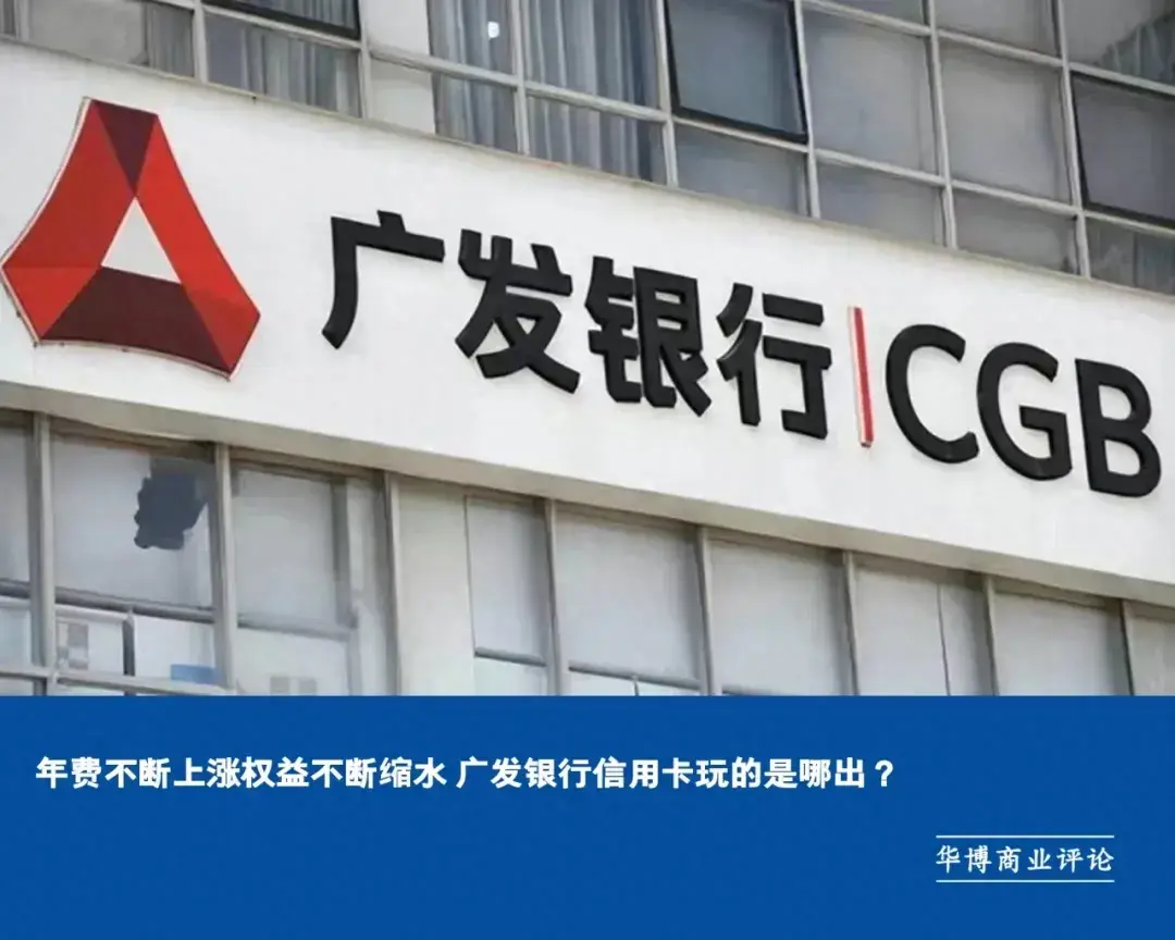 年费不断上涨权益不断缩水 广发银行信用卡玩的是哪出
