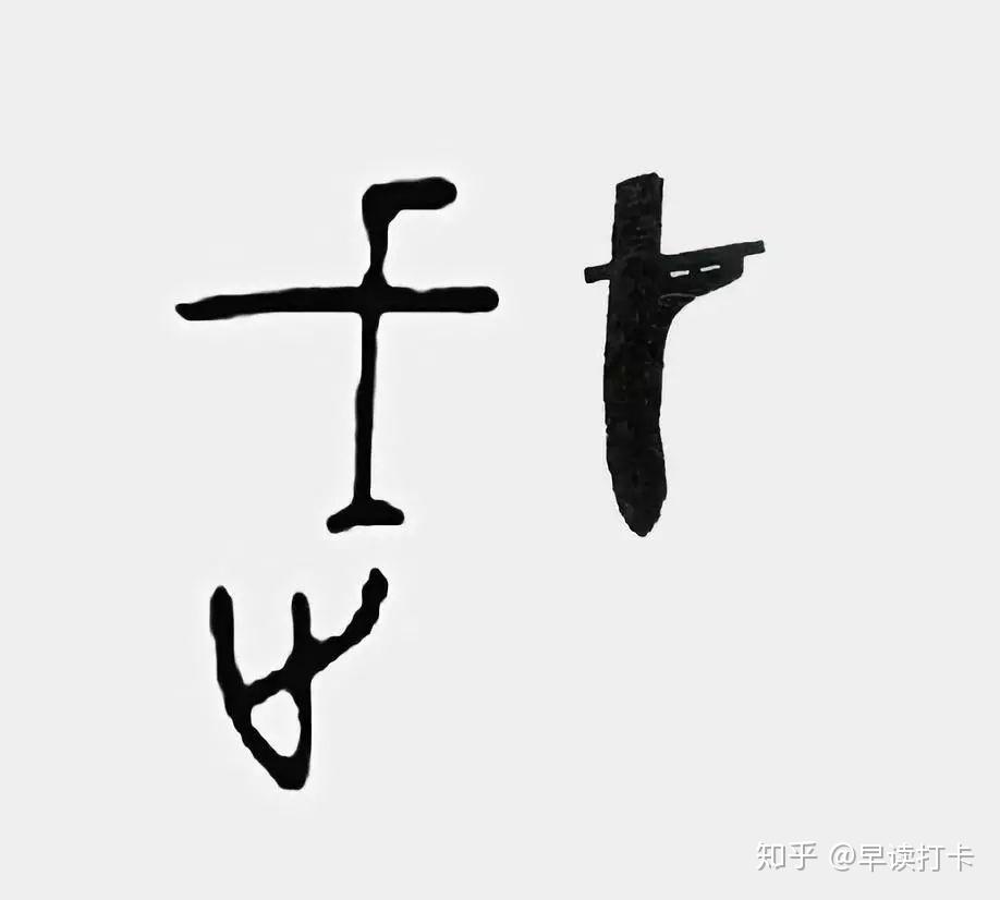 甲骨文 武(西周龙纹戈 图右)"止戈为武",古人在造字之时,就已经对"武"