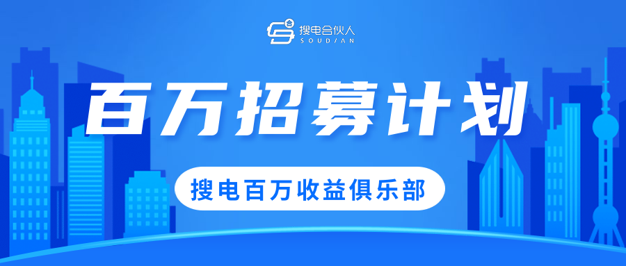 搜电百万俱乐部 足不出户链接百万资源 搜电共享充电宝