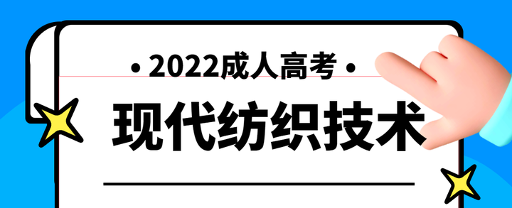 2022年湖北成人高考现代纺织技术专业有哪些学校招生？（官方最新发布）