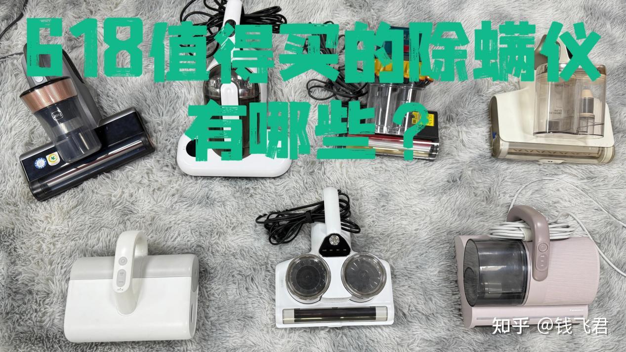 618值得买的除螨仪有哪些?值得买的除螨神器推荐有哪些?618 除螨仪选购攻略,避坑看这篇
