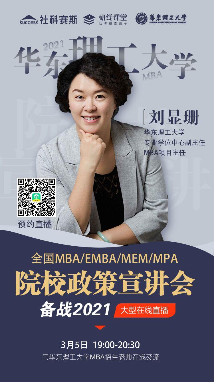 21级上海mba院校招生政策宣讲与答疑线上直播