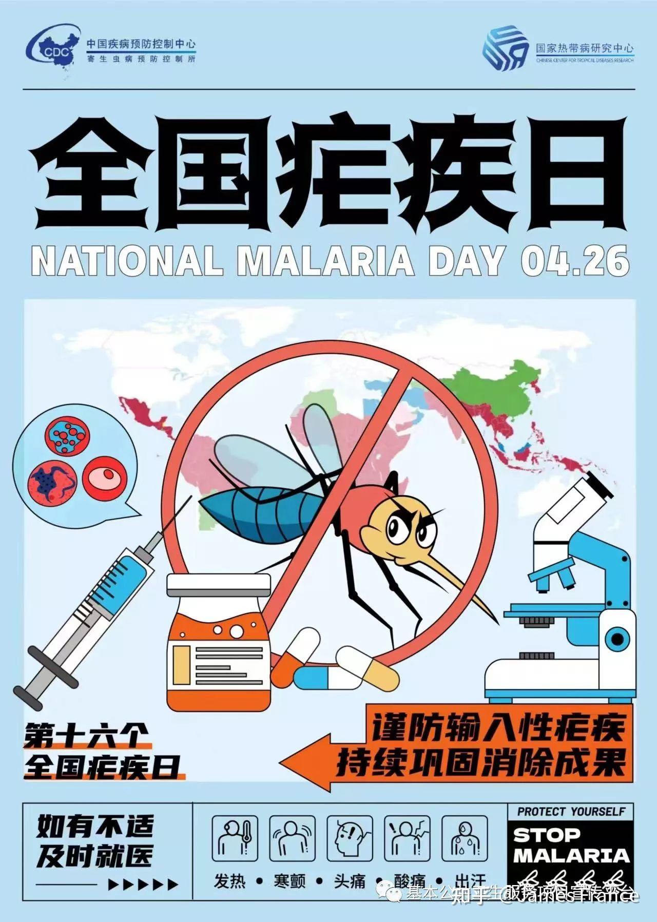 2023年卫生健康宣传日】全国疟疾日——谨防输入性疟疾,持续巩固消除