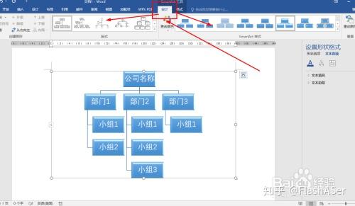 word如何快速創建組織結構圖