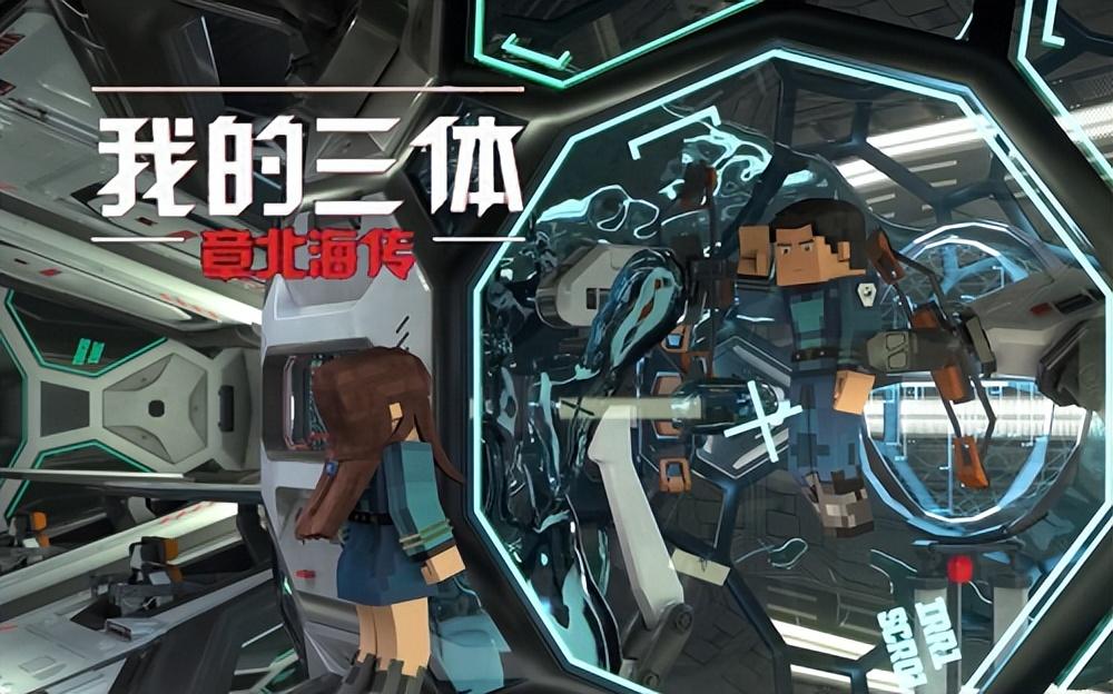 三体