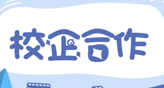 现在校企合作模式有哪些?