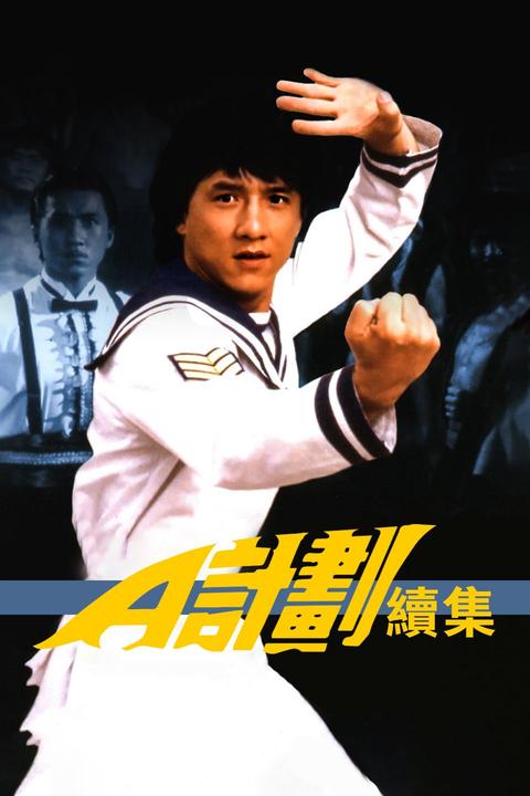 如何评价电影a计划续集