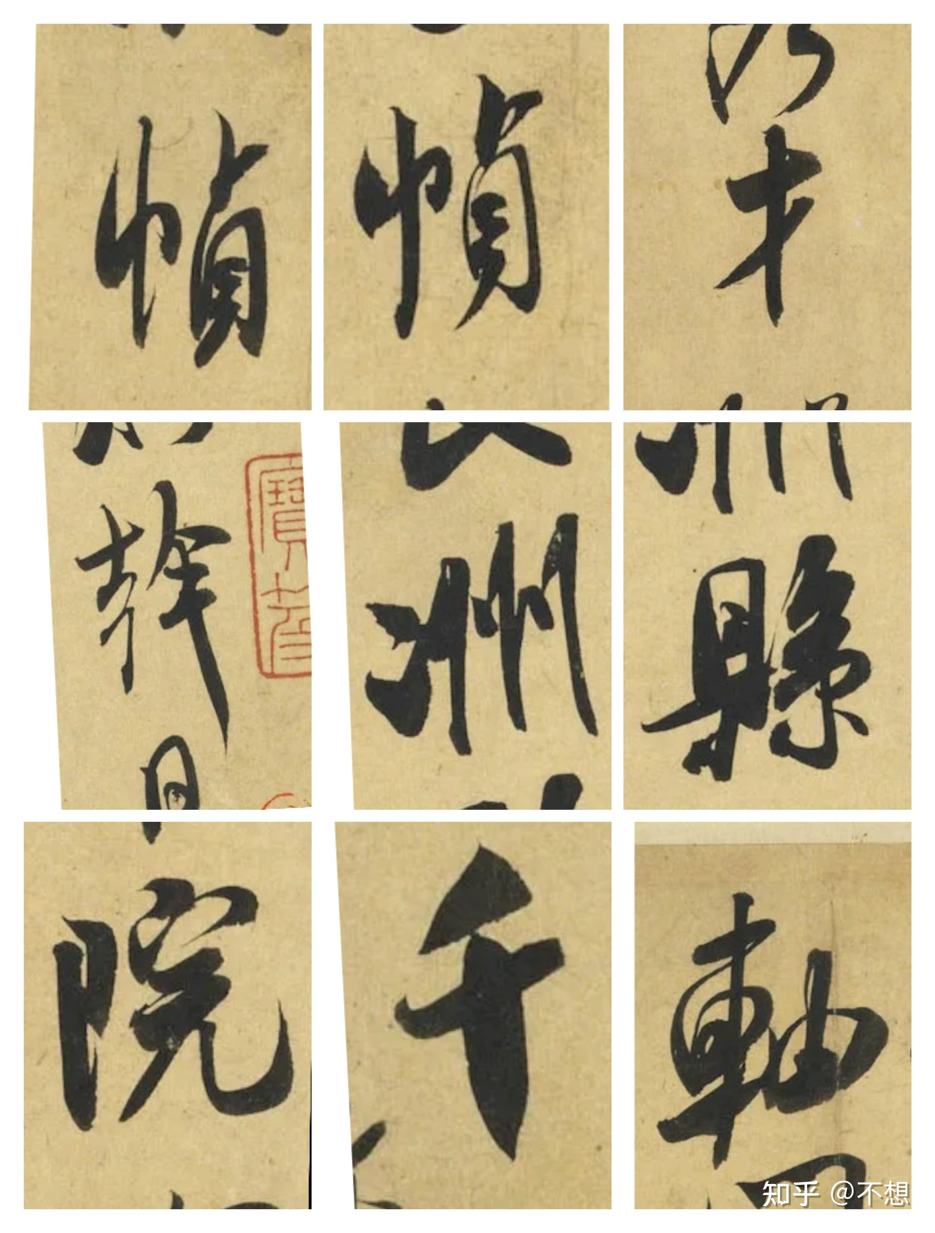 米芾笔法一:基本笔画的学习 - 知乎