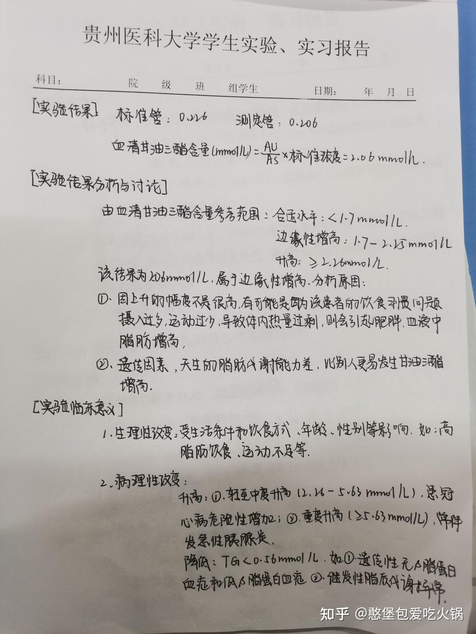 血清甘油三酯和血清总胆固醇的测定  实验报告