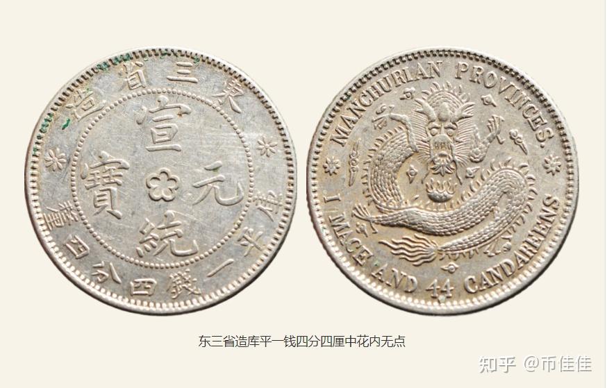 宣统元宝东三省造二角中花3个版本实物图及价格趋势- 知乎