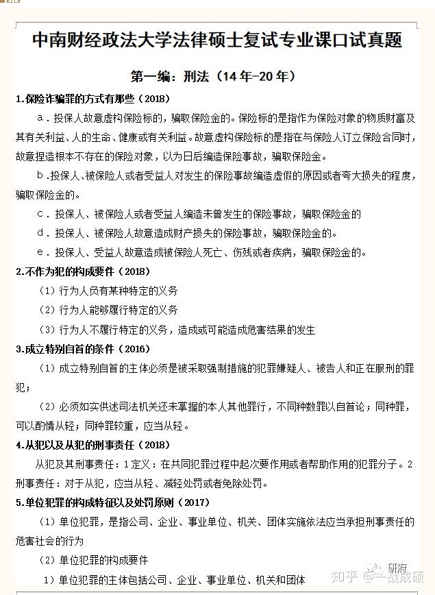 中南财经政法大学法硕复试真题 中南财经政法大学法律硕士复试真题 中南财经政法大学法硕复试经验 - 知乎