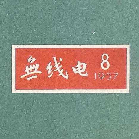 业余无线电通联礼仪:新手上频率前,先学会怎么听